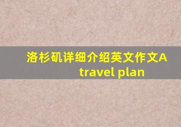 洛杉矶详细介绍英文作文A travel plan